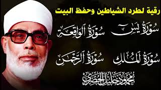 سور الرزق ( يس - الرحمن - الواقعة - الملك ) .. الشيخ محمود خليل الحصري