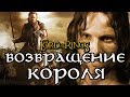 Про что был The Lord of the Rings: The Return of the King