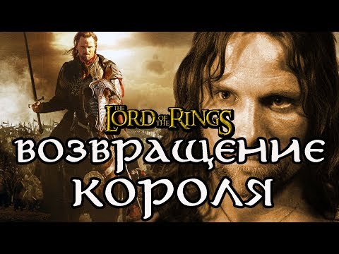 Видео: Про что был The Lord of the Rings: The Return of the King