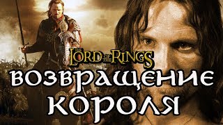 Про что был The Lord of the Rings: The Return of the King