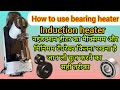 how to use bearing heater | induction heater | heater | engineering Guruji | #heater #engineering