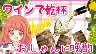 ワインでおしゃれに乾杯★飲み配信！晩酌付き合って～ヾ(*´∀｀*)ﾉ