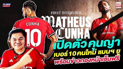 แมนยู Corner : เปิดตัว คุนญ่า เบอร์ 10 คนใหม่แมนฯยู พร้อมข่าวกองหน้าเซ็นฟรี