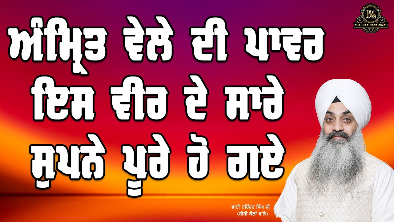 ਅੰਮ੍ਰਿਤ ਵੇਲੇ ਦੀ ਪਾਵਰ ਇਸ ਵੀਰ ਦੇ ਸਾਰੇ ਸੁਪਨੇ ਪੂਰੇ ਹੋ ਗਏ || ਭਾਈ ਨਰਿੰਦਰ ਸਿੰਘ ਜੀ ਬੀਬੀ ਕੋਲਾ ਭਲਾਈ ਕੇਂਦਰ ਵਾਲੇ