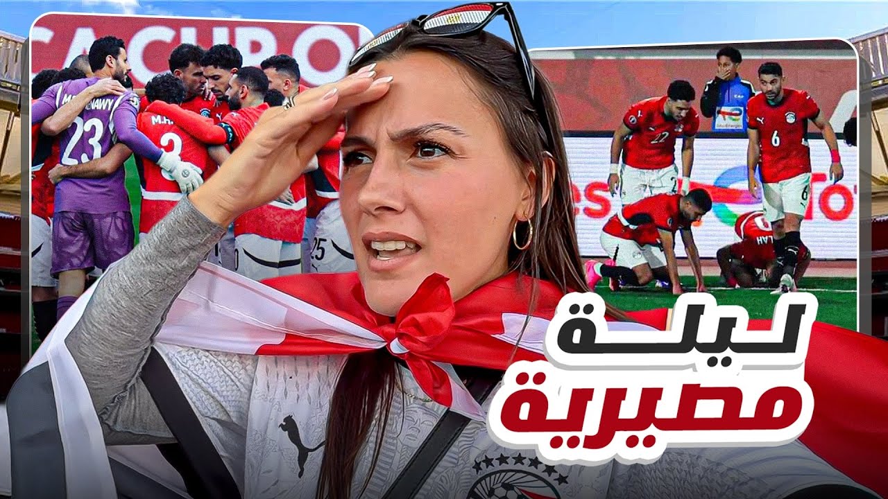 ماتش كبير لمنتخب مصر 🇪🇬 | ليلة أمم أفريقيا في أݣادير ضد جنوب أفريقيا