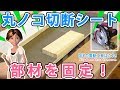 【DIY】丸ノコ切断シート　小さな部材を固定出来ます