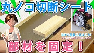 【DIY】丸ノコ切断シート　小さな部材を固定出来ます