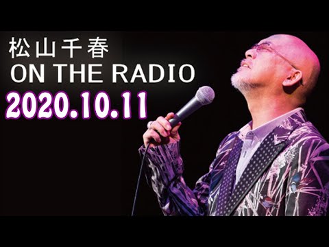 松山千春 On The Radio 年10月11日 Youtube 松山千春 On The Radio 年10月11日 Youtube