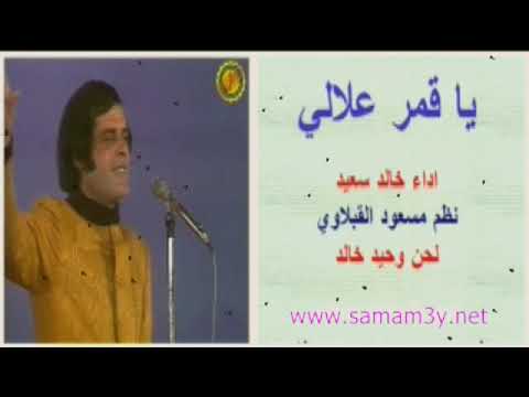 خالد سعيد يا قمر علالي