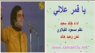 خالد سعيد   يا قمر علالي - اسمعها