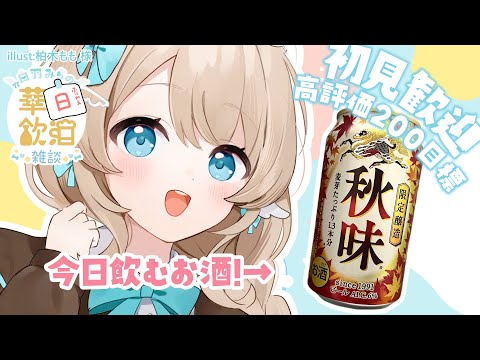 【 華金飲酒雑談 】1週間お疲れ様🥰✨☽高評価200目標!!【白羽みら#vtuber 】