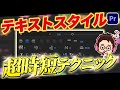 【今さら聞けない】超時短！テキストスタイルの細かい設定！【Premiere Pro / 動画編集】