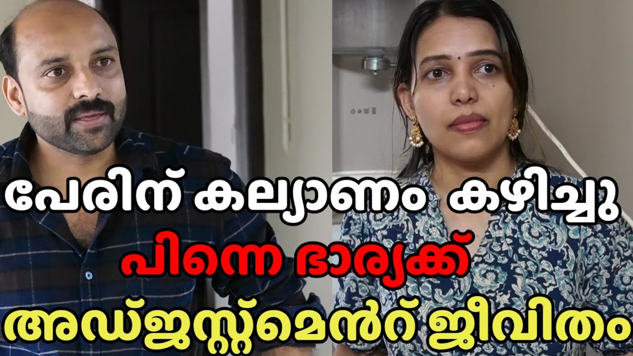  പേരിന് കല്യാണം കഴിച്ചു പിന്നെ ഭാര്യയ്ക്ക് അഡ്ജസ്റ്റ്മെൻറ് ജീവിതം || Short film 