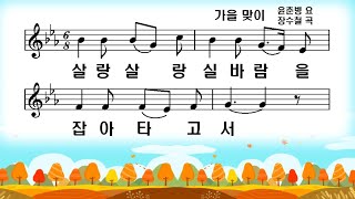 가을 맞이(동요)