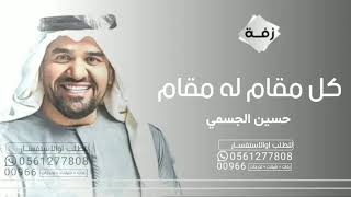 حسين الجسمي - كل مقام له مقام (حصرياً)-2023 Hussein Al Jasmi