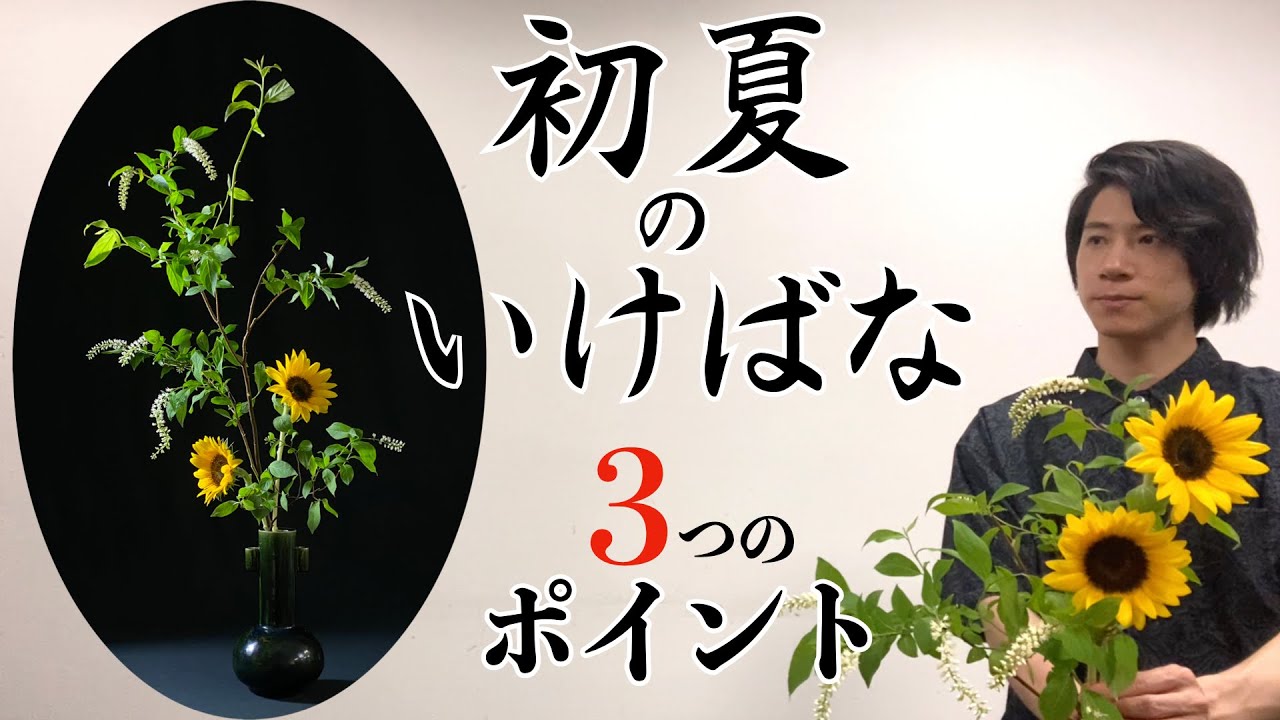 生け花 初心者でも簡単 花瓶を使った初夏のお花の生け方 ひまわり ヒメリョウブ Youtube