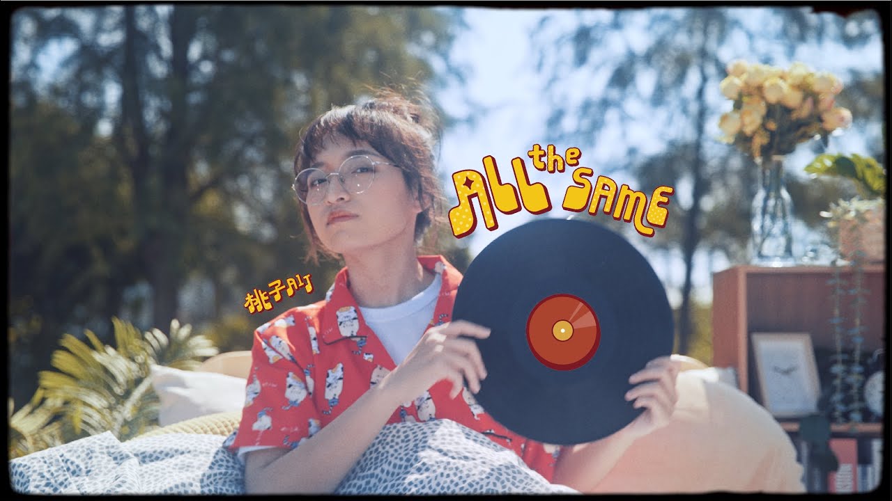 (MV) All the Same from 桃皮搗蛋 Peachievous Album －桃子 Đào Tử  A1J