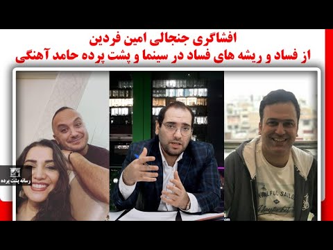 افشاگری جنجالی امین فردین از فساد و ریشه های فساد در سینما و پشت پرده حامد آهنگی