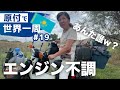 エンジンがかからなくなりました [ #019原付世界一周 ]