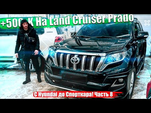 +500к на Toyota Land Cruiser Prado С  Hyundai до СПОРТКАРА!