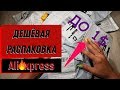 РАСПАКОВКА Посылок с ALIEXPRESS! Товары за пару центов!