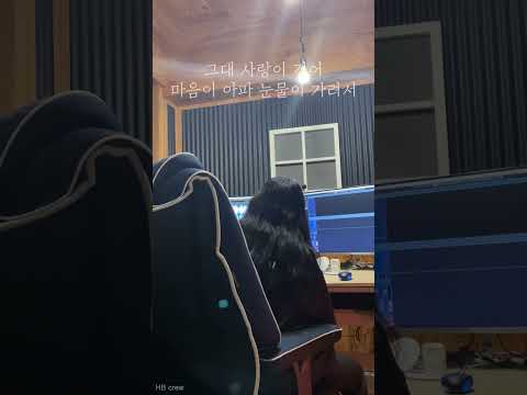 송하예 그대를 알고 원곡 양파 커버 HBcrew 이예은