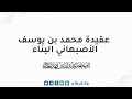 عقيدة محمد بن يوسف الأصبهاني البناء أبو جعفر الخليفي