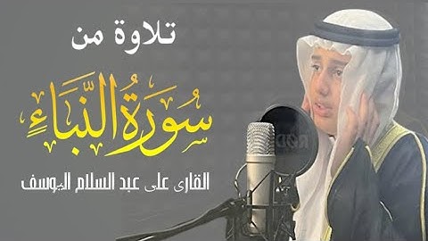 تلاوة مرئية خاشعة (سورة النبآ كاملة) - | القارئ علي اليوسف | Surah-AnNaba