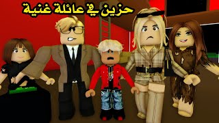 فيلم | حزين في عائلة غنية