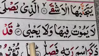 Surah Al-A’la/ Ayat 11-19/ repeating 5 times/ سورة الاعلى