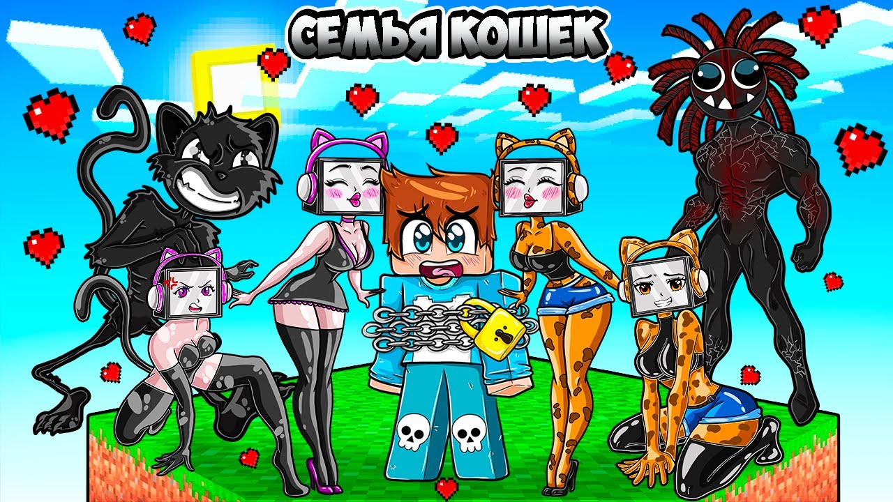 ВЫЖИВАНИЕ НА ОДНОМ БЛОКЕ С СЕМЬЕЙ КОШЕК И ЛЬВИЦ В МАЙНКРАФТ! КРАСЯ CAT TV FAMILY MINECRAFT