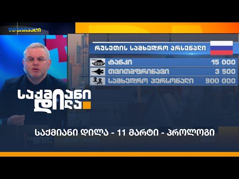 ქვეყნების რეიტინგი თავდაცვის ძალების სიძლიერით / #საქმიანიდილა - 11 მარტი -  პროლოგი