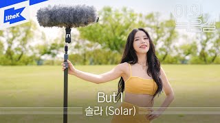 솔라 (Solar) - But I | 야외녹음실 | Beyond the Studio | MAMAMOO | 마마무