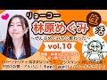 リョーコー林原めぐみ生活 vol,10【お題:アルバム『feel well』】