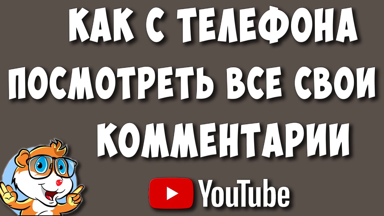 Как Посмотреть Свои Комментарии на Youtube. Как Найти Свои Комментарии на Youtube на Телефоне