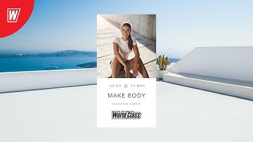 MAKE BODY с Екатериной Ковпак | 12 апреля 2024 | Онлайн-тренировки World Class