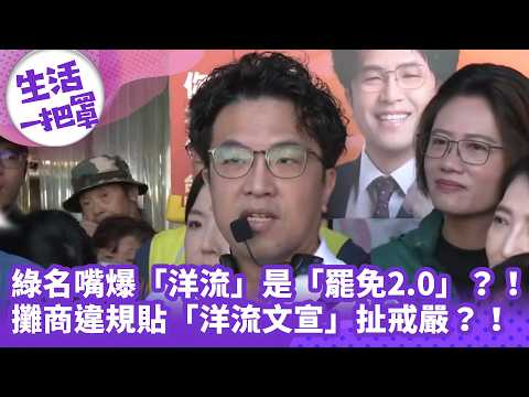 《生活一把罩》綠名嘴爆「洋流」是「罷免2.0」？！ 攤商違規貼「洋流文宣」扯戒嚴？！