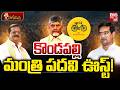 Kondapalli Srinivas Minister Post Issue | కొండపల్లి మంత్రి పదవి ఊస్ట్! Gajapathinagaram MLA | BIG TV