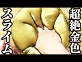 【DIY】超巨大ゴールデンタプタプスライムを作ってみた!!!【たぷたぷスライムの作り方】