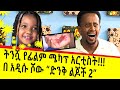 ትንሿ የፊልም ሜካፕ አርቲስት!!!በ አዲሱ ሾው “ድንቅ ልጆች 2” :comedian eshetu Donkey tube ድንቅ ልጆች KIDS SHOW DINK LIJOCH