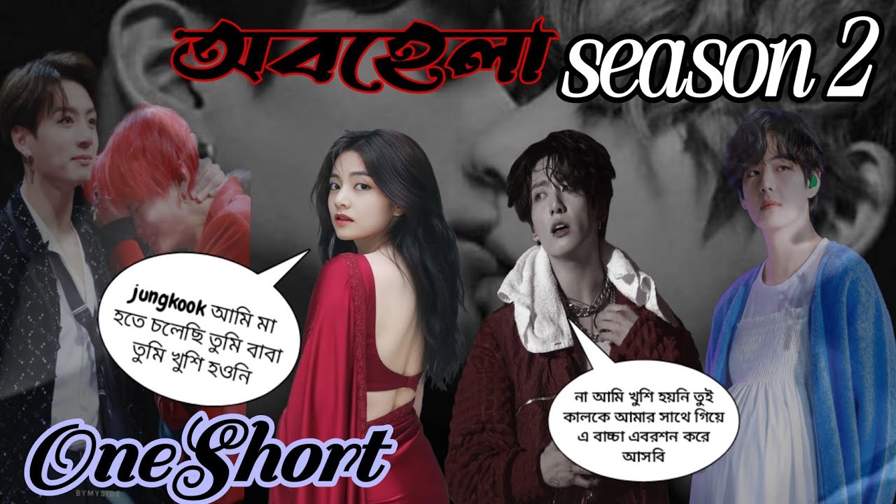 ❤️‍🩹অবহেলা❤️‍🩹season 2#OneShort#taekook_love_story #taekooklover #entertainment @Mayabtslovers 
