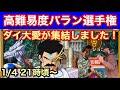 【ダイの大冒険 魂の絆】高難易度バラン選手権開催！ダイ大愛がたっぷり詰まった大会です♪