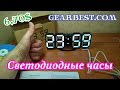 ЦИФРОВЫЕ, НАСТЕННО-НАСТОЛЬНЫЕ, СВЕТОДИОДНЫЕ ЧАСЫ !!! GEARBEST.COM !!!