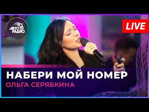 Ольга Серябкина - Набери Мой Номер (LIVE @ Авторадио)