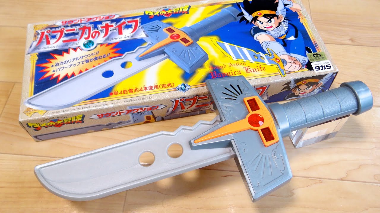 30年前の当時版玩具！？ダイの大冒険 パプニカのナイフ レビュー！攻撃