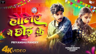 Dj R.K Music Hi Tech Holiye Me Chhod Ke Priyanshu Pandey Bola Na Jaan Ke Ke Rangawa Lagai Dj Remix