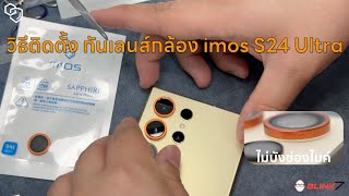 วิธีติด กันเลนส์กล้อง iMos Samsung S24 , S24+ , S24 Ultra