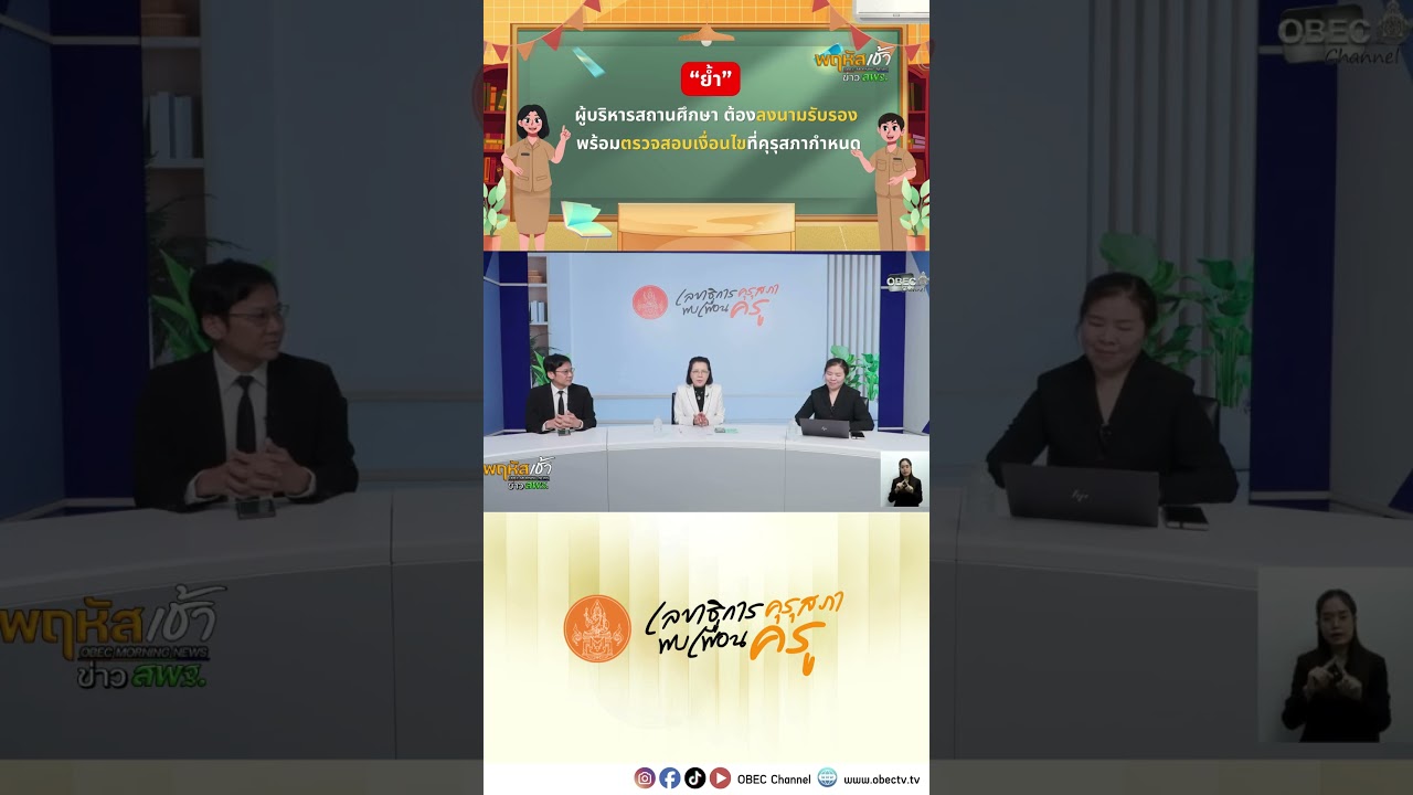“ย้ำ” ผู้บริหารสถานศึกษา ต้องเซ็นต์ผู้รับรอง และดูเงื่อนไขที่คุรุสภากำหนด🔎🖊️