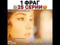 1 фраг к 25 серии/Постучись в мою дверь