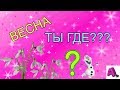 ВЕСНА ТЫ ГДЕ? Когда же закончится эта ЗИМА и СНЕГ/ Прогулка/ Видео для ДЕТЕЙ